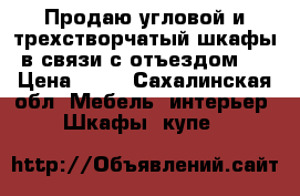 Продаю угловой и трехстворчатый шкафы в связи с отъездом.  › Цена ­ 10 - Сахалинская обл. Мебель, интерьер » Шкафы, купе   